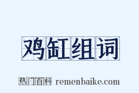 鸡缸组词是什么意思的图片